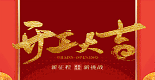 奧茵紳祝您開工大吉！